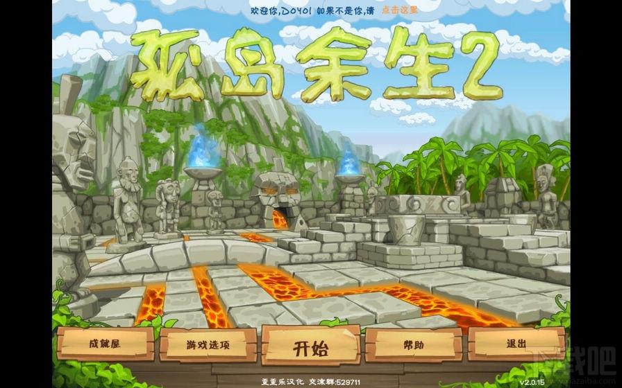 孤岛余生2简体中文版,孤岛余生2简体中文版下载