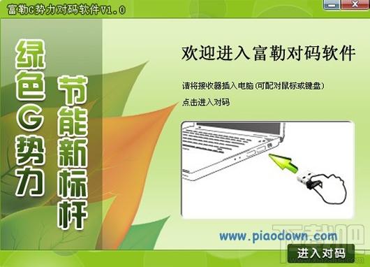 富勒键鼠对码软件,富勒键鼠对码软件下载,富勒键鼠对码软件官方下载