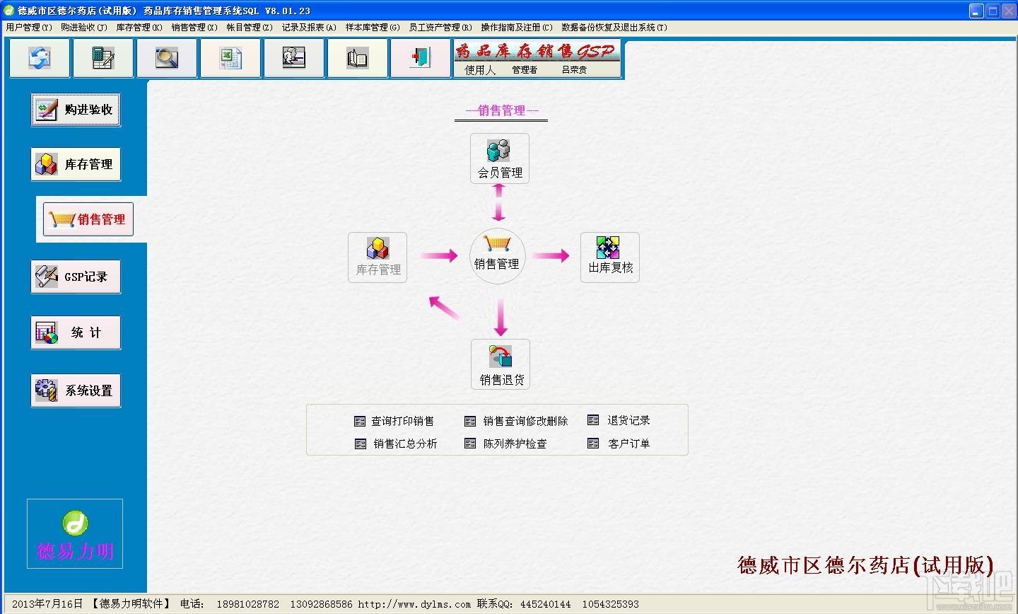 德易力明药品销售管理系统（GSP）,德易力明药品销售管理系统（GSP）下载,德易力明药品销售管理系统（GSP）官方下载
