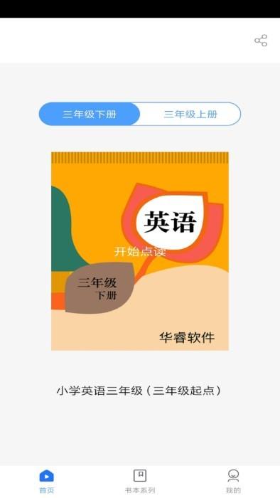 小学英语三年级华睿点读软件下载,小学英语三年级华睿点读,英语app,小学app