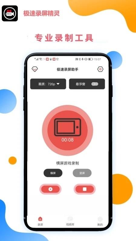 极速录屏精灵app下载,录屏app,极速录屏精灵