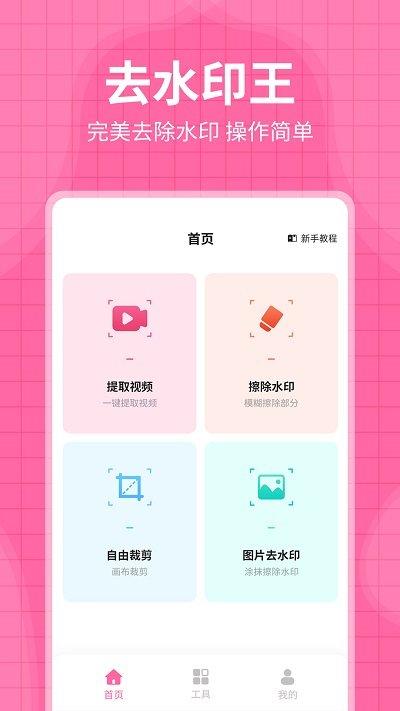 去水印王软件下载,去水印王,去水印app