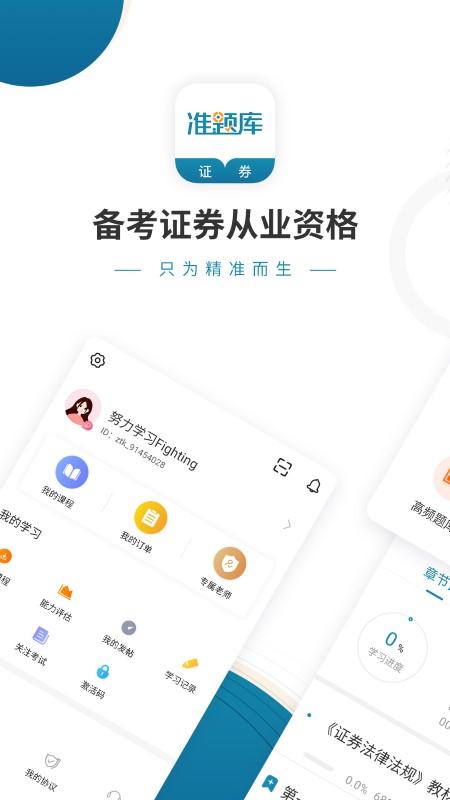 证券从业资格准题库免费版下载,证券从业资格准题库,证券app,考证app