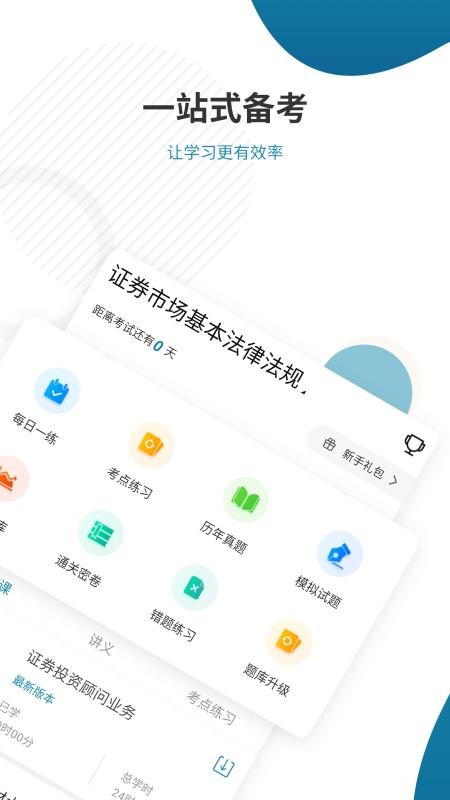 证券从业资格准题库免费版下载,证券从业资格准题库,证券app,考证app